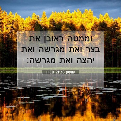 Picture 07 - יהושע 21:36 HEB - וממטה ראובן את בצר ואת - Bible Verse Picture