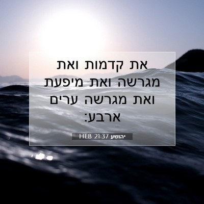 Picture 07 - יהושע 21:37 HEB - את קדמות ואת מגרשה ואת - Bible Verse Picture