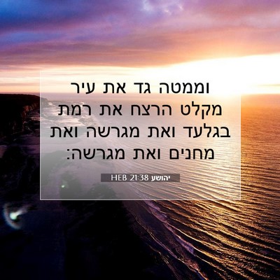Picture 07 - יהושע 21:38 HEB - וממטה גד את עיר מקלט הרצח - Bible Verse Picture