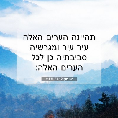 Picture 07 - יהושע 21:42 HEB - תהיינה הערים האלה עיר עיר - Bible Verse Picture