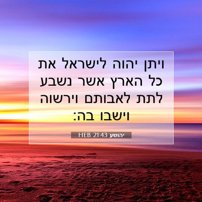 Picture 07 - יהושע 21:43 HEB - ויתן יהוה לישראל את כל הארץ - Bible Verse Picture