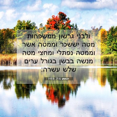Picture 07 - יהושע 21:6 HEB - ולבני גרשון ממשפחות מטה - Bible Verse Picture