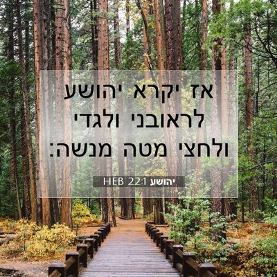 Picture 07 - יהושע 22:1 HEB - אז יקרא יהושע לראובני - Bible Verse Picture