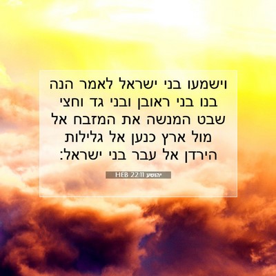 Picture 07 - יהושע 22:11 HEB - וישמעו בני ישראל לאמר הנה - Bible Verse Picture