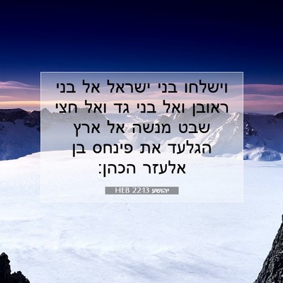 Picture 07 - יהושע 22:13 HEB - וישלחו בני ישראל אל בני - Bible Verse Picture