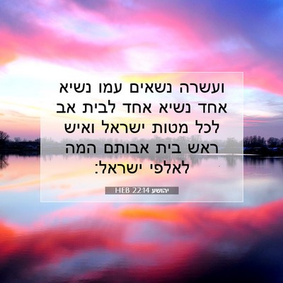Picture 07 - יהושע 22:14 HEB - ועשרה נשאים עמו נשיא אחד - Bible Verse Picture