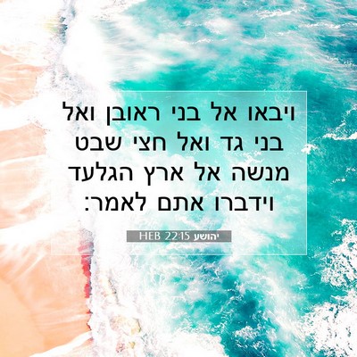 Picture 07 - יהושע 22:15 HEB - ויבאו אל בני ראובן ואל בני - Bible Verse Picture