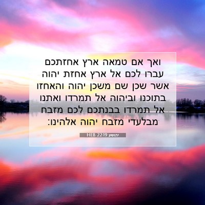 Picture 07 - יהושע 22:19 HEB - ואך אם טמאה ארץ אחזתכם עברו - Bible Verse Picture