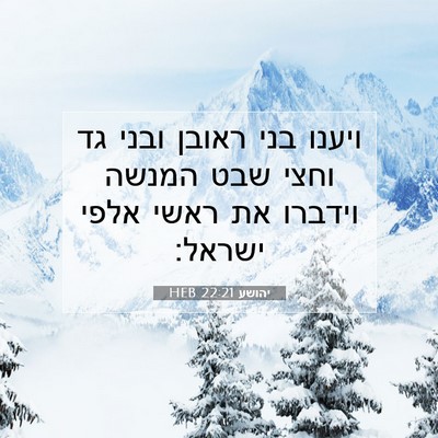 Picture 07 - יהושע 22:21 HEB - ויענו בני ראובן ובני גד - Bible Verse Picture