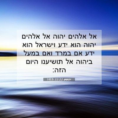 Picture 07 - יהושע 22:22 HEB - אל אלהים יהוה אל אלהים יהוה - Bible Verse Picture