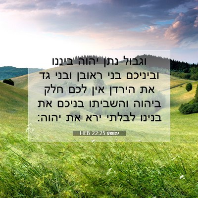 Picture 07 - יהושע 22:25 HEB - וגבול נתן יהוה ביננו - Bible Verse Picture