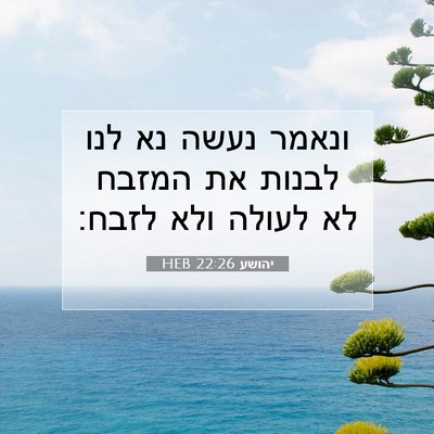 Picture 07 - יהושע 22:26 HEB - ונאמר נעשה נא לנו לבנות את - Bible Verse Picture