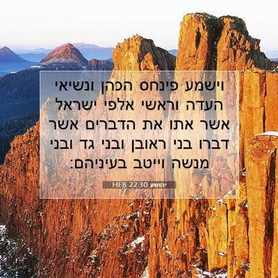 Picture 07 - יהושע 22:30 HEB - וישמע פינחס הכהן ונשיאי - Bible Verse Picture