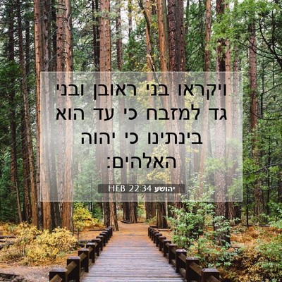 Picture 07 - יהושע 22:34 HEB - ויקראו בני ראובן ובני גד - Bible Verse Picture