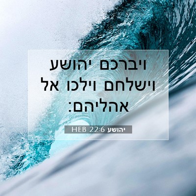 Picture 07 - יהושע 22:6 HEB - ויברכם יהושע וישלחם וילכו - Bible Verse Picture