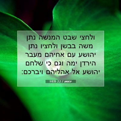 Picture 07 - יהושע 22:7 HEB - ולחצי שבט המנשה נתן משה - Bible Verse Picture