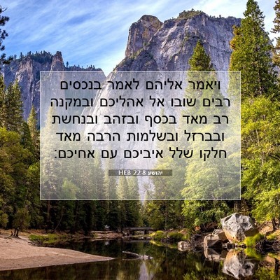 Picture 07 - יהושע 22:8 HEB - ויאמר אליהם לאמר בנכסים - Bible Verse Picture