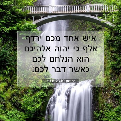 Picture 07 - יהושע 23:10 HEB - איש אחד מכם ירדף אלף כי - Bible Verse Picture