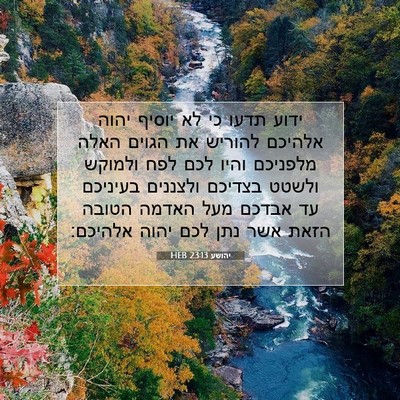 Picture 07 - יהושע 23:13 HEB - ידוע תדעו כי לא יוסיף יהוה - Bible Verse Picture