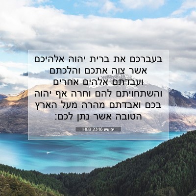 Picture 07 - יהושע 23:16 HEB - בעברכם את ברית יהוה אלהיכם - Bible Verse Picture