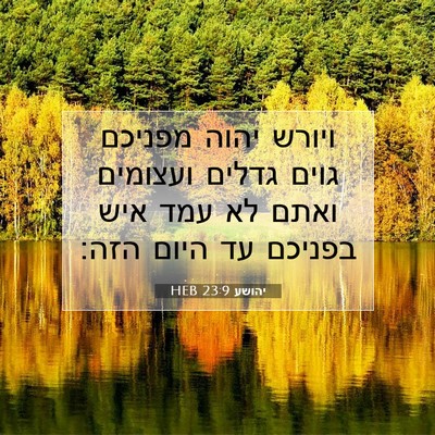 Picture 07 - יהושע 23:9 HEB - ויורש יהוה מפניכם גוים - Bible Verse Picture