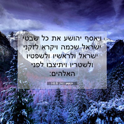Picture 07 - יהושע 24:1 HEB - ויאסף יהושע את כל שבטי - Bible Verse Picture