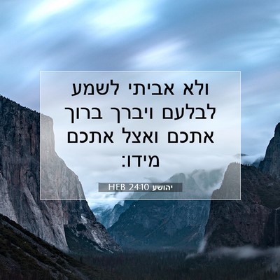 Picture 07 - יהושע 24:10 HEB - ולא אביתי לשמע לבלעם ויברך - Bible Verse Picture