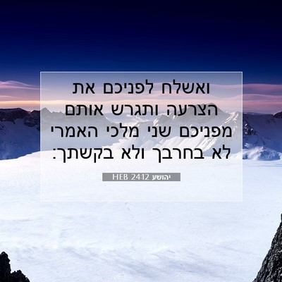 Picture 07 - יהושע 24:12 HEB - ואשלח לפניכם את הצרעה - Bible Verse Picture