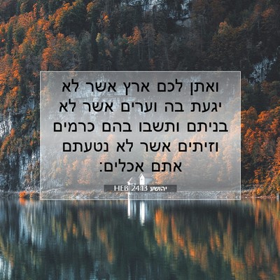 Picture 07 - יהושע 24:13 HEB - ואתן לכם ארץ אשר לא יגעת בה - Bible Verse Picture