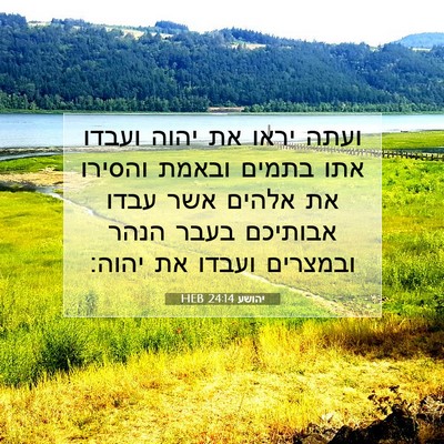 Picture 07 - יהושע 24:14 HEB - ועתה יראו את יהוה ועבדו אתו - Bible Verse Picture