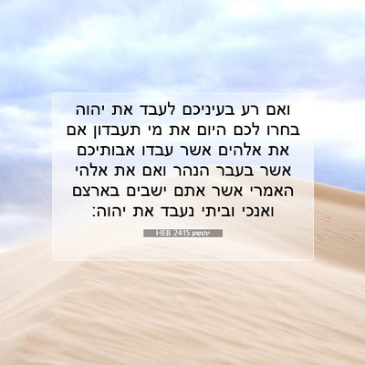 Picture 07 - יהושע 24:15 HEB - ואם רע בעיניכם לעבד את יהוה - Bible Verse Picture
