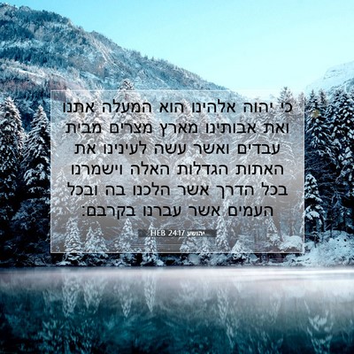 Picture 07 - יהושע 24:17 HEB - כי יהוה אלהינו הוא המעלה - Bible Verse Picture