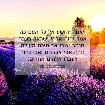 Picture 07 - יהושע 24:2 HEB - ויאמר יהושע אל כל העם כה - Bible Verse Picture