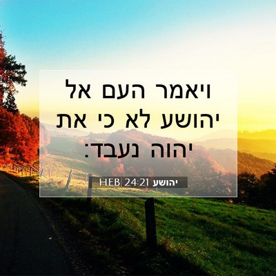 Picture 07 - יהושע 24:21 HEB - ויאמר העם אל יהושע לא כי את - Bible Verse Picture