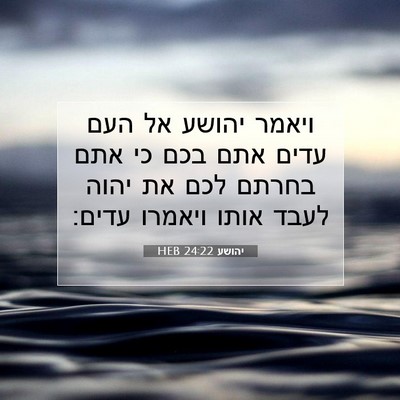 Picture 07 - יהושע 24:22 HEB - ויאמר יהושע אל העם עדים אתם - Bible Verse Picture