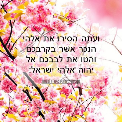 Picture 07 - יהושע 24:23 HEB - ועתה הסירו את אלהי הנכר אשר - Bible Verse Picture
