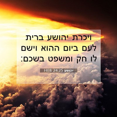 Picture 07 - יהושע 24:25 HEB - ויכרת יהושע ברית לעם ביום - Bible Verse Picture