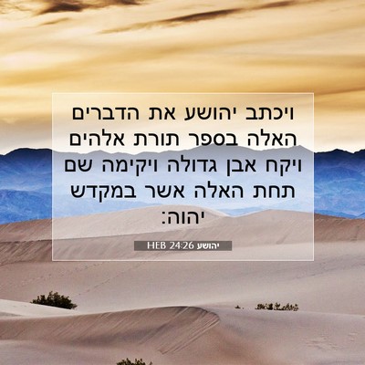 Picture 07 - יהושע 24:26 HEB - ויכתב יהושע את הדברים האלה - Bible Verse Picture