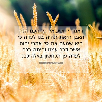 Picture 07 - יהושע 24:27 HEB - ויאמר יהושע אל כל העם הנה - Bible Verse Picture