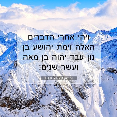 Picture 07 - יהושע 24:29 HEB - ויהי אחרי הדברים האלה וימת - Bible Verse Picture