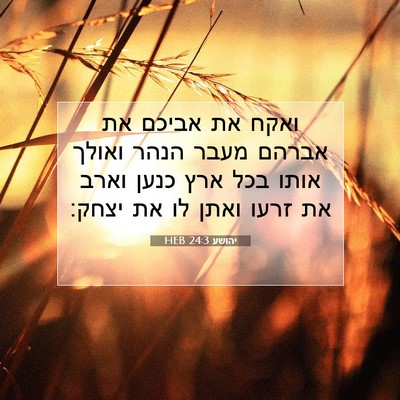 Picture 07 - יהושע 24:3 HEB - ואקח את אביכם את אברהם מעבר - Bible Verse Picture