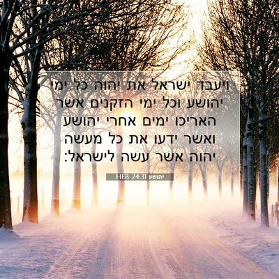 Picture 07 - יהושע 24:31 HEB - ויעבד ישראל את יהוה כל ימי - Bible Verse Picture