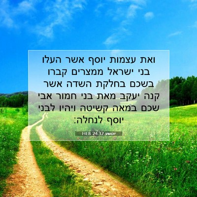 Picture 07 - יהושע 24:32 HEB - ואת עצמות יוסף אשר העלו בני - Bible Verse Picture