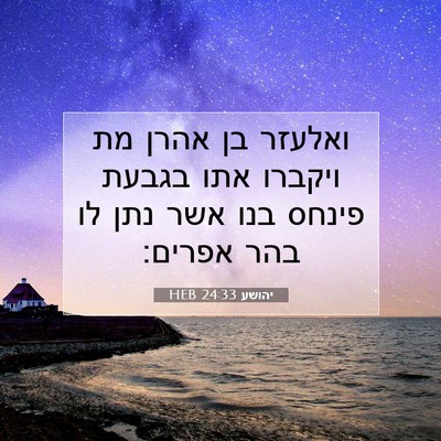 Picture 07 - יהושע 24:33 HEB - ואלעזר בן אהרן מת ויקברו - Bible Verse Picture