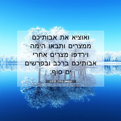 Picture 07 - יהושע 24:6 HEB - ואוציא את אבותיכם ממצרים - Bible Verse Picture