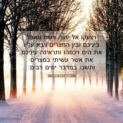 Picture 07 - יהושע 24:7 HEB - ויצעקו אל יהוה וישם מאפל - Bible Verse Picture