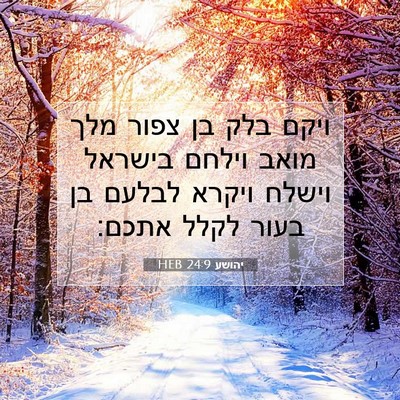 Picture 07 - יהושע 24:9 HEB - ויקם בלק בן צפור מלך מואב - Bible Verse Picture