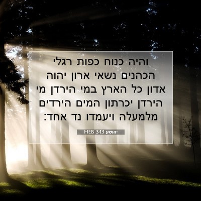 Picture 07 - יהושע 3:13 HEB - והיה כנוח כפות רגלי הכהנים - Bible Verse Picture