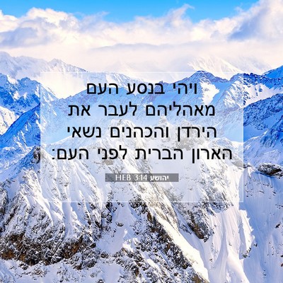 Picture 07 - יהושע 3:14 HEB - ויהי בנסע העם מאהליהם לעבר - Bible Verse Picture