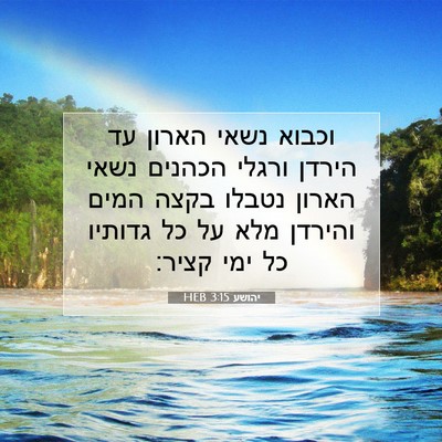 Picture 07 - יהושע 3:15 HEB - וכבוא נשאי הארון עד הירדן - Bible Verse Picture